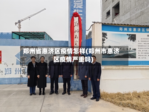郑州省惠济区疫情怎样(郑州市惠济区疫情严重吗)-第1张图片