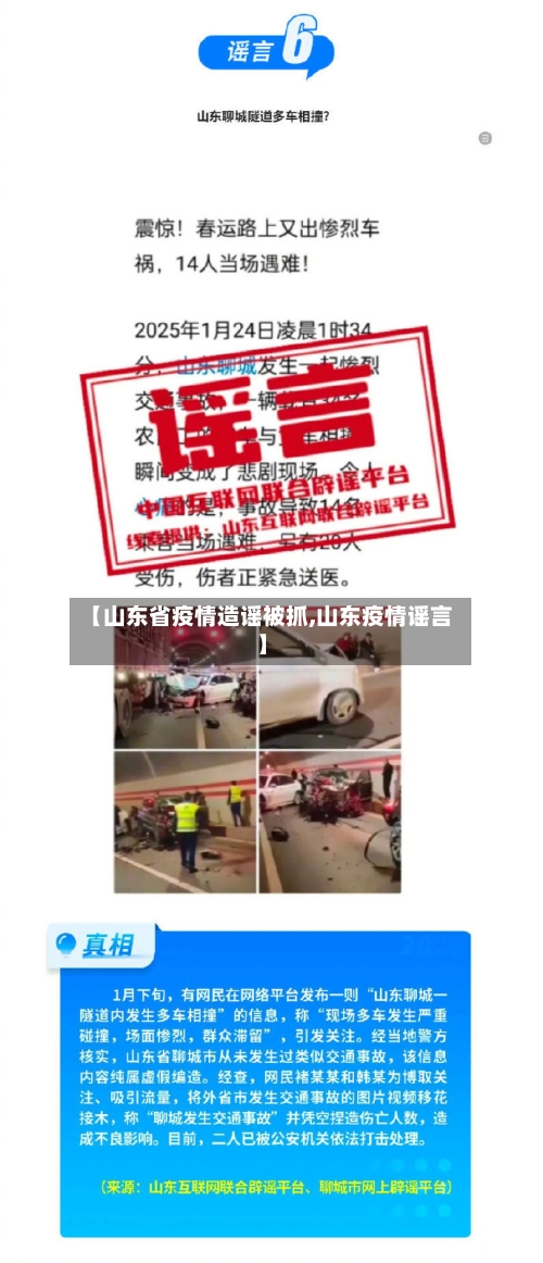 【山东省疫情造谣被抓,山东疫情谣言】-第3张图片