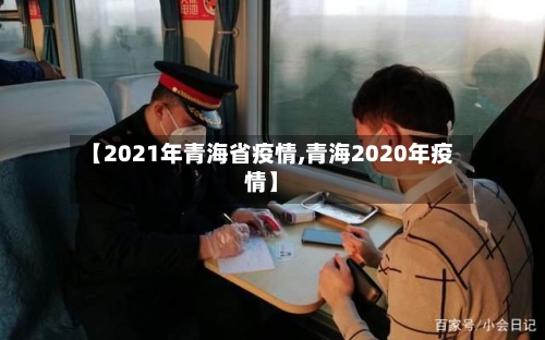 【2021年青海省疫情,青海2020年疫情】-第1张图片