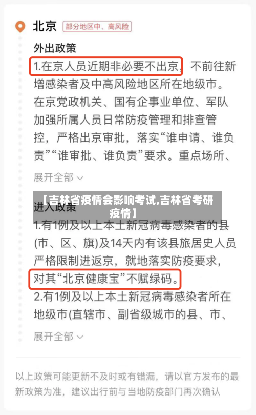 【吉林省疫情会影响考试,吉林省考研疫情】-第2张图片