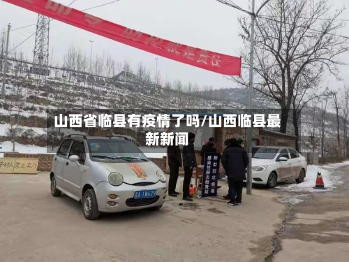 山西省临县有疫情了吗/山西临县最新新闻-第2张图片
