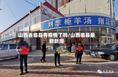 山西省临县有疫情了吗/山西临县最新新闻-第1张图片
