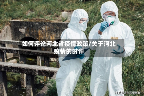 如何评论河北省疫情政策/关于河北疫情的时评-第1张图片