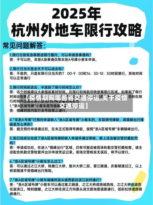 【疫情期间哪些省交通停运,关于疫情交通停运】-第1张图片
