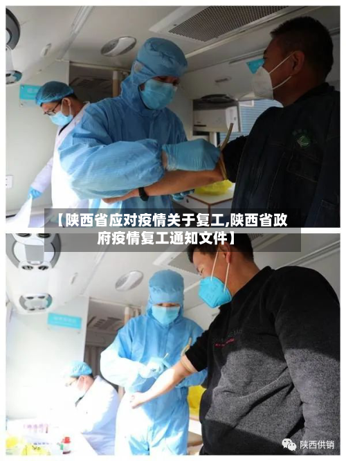 【陕西省应对疫情关于复工,陕西省政府疫情复工通知文件】-第1张图片