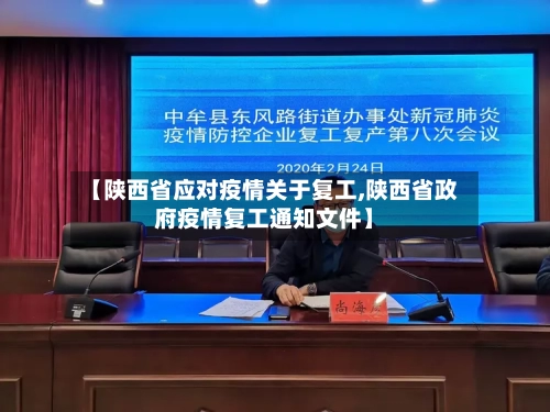 【陕西省应对疫情关于复工,陕西省政府疫情复工通知文件】-第3张图片