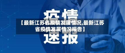 【最新江苏省疫情发展情况,最新江苏省疫情发展情况报告】-第1张图片