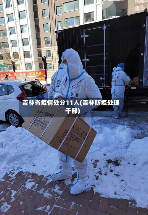 吉林省疫情处分11人(吉林防疫处理干部)-第2张图片