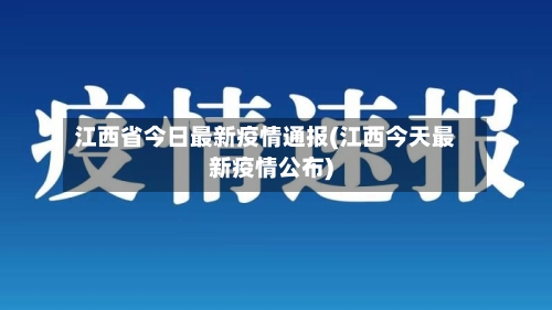 江西省今日最新疫情通报(江西今天最新疫情公布)-第2张图片