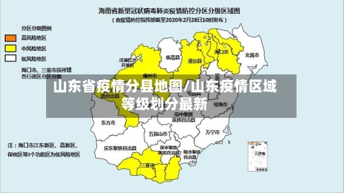 山东省疫情分县地图/山东疫情区域等级划分最新-第1张图片