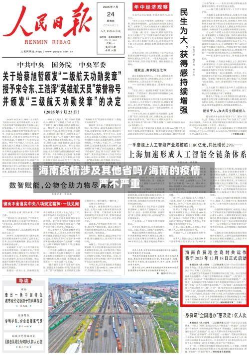 海南疫情涉及其他省吗/海南的疫情严不严重-第2张图片