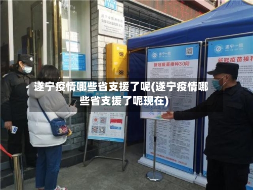 遂宁疫情哪些省支援了呢(遂宁疫情哪些省支援了呢现在)-第3张图片