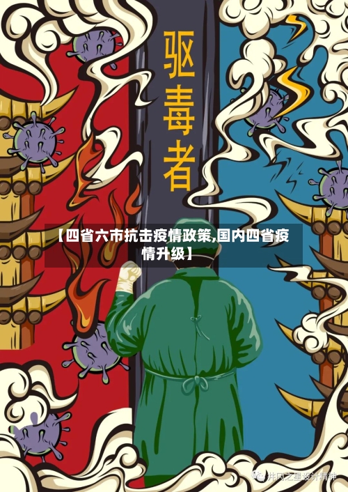 【四省六市抗击疫情政策,国内四省疫情升级】-第3张图片