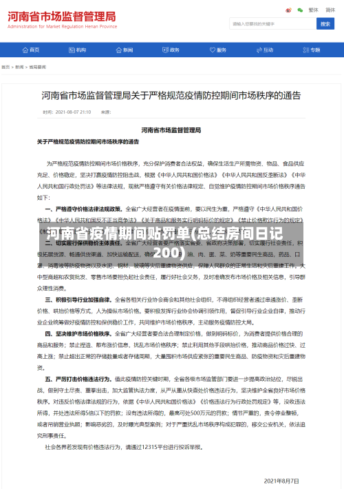 河南省疫情期间贴罚单(总结房间日记200)-第1张图片