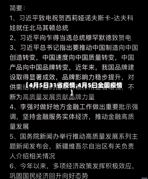 【4月5日31省疫情,4月5曰全国疫情】-第3张图片