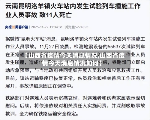 【山西省疫情今天消息情况,山西省疫情今天消息情况如何】-第3张图片