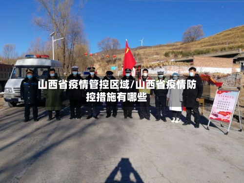 山西省疫情管控区域/山西省疫情防控措施有哪些-第3张图片