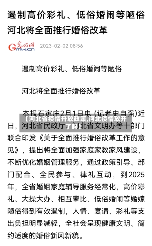 【河北省疫情开放政策,河北疫情放开了吗】-第1张图片
