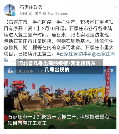 河北省几号出现的疫情/河北疫情从几号出现的-第2张图片