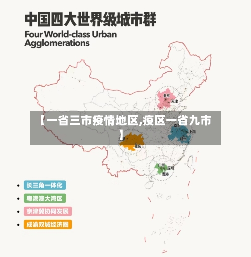 【一省三市疫情地区,疫区一省九市】-第3张图片