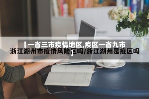 【一省三市疫情地区,疫区一省九市】-第2张图片