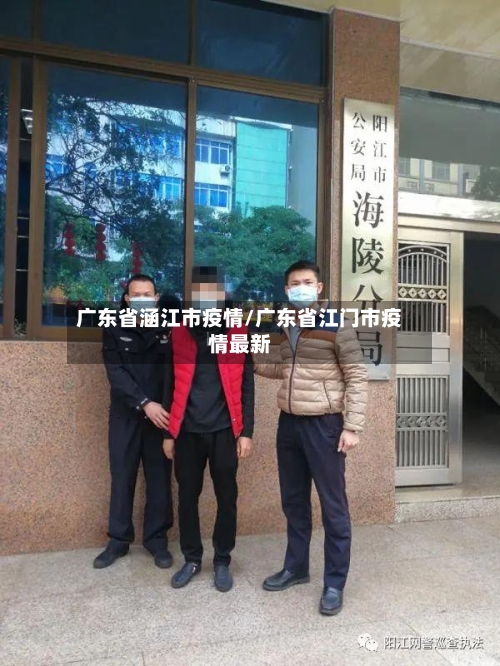 广东省涵江市疫情/广东省江门市疫情最新-第2张图片