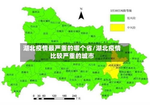 湖北疫情最严重的哪个省/湖北疫情比较严重的城市-第1张图片