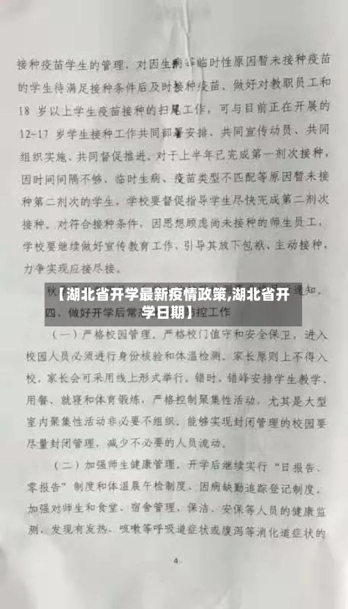 【湖北省开学最新疫情政策,湖北省开学日期】-第1张图片