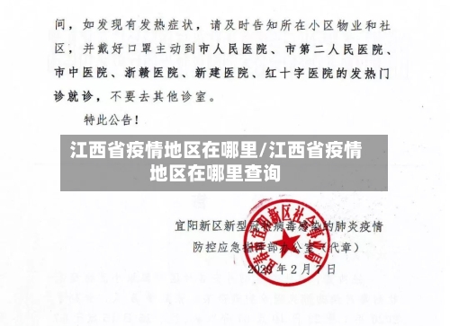 江西省疫情地区在哪里/江西省疫情地区在哪里查询-第2张图片