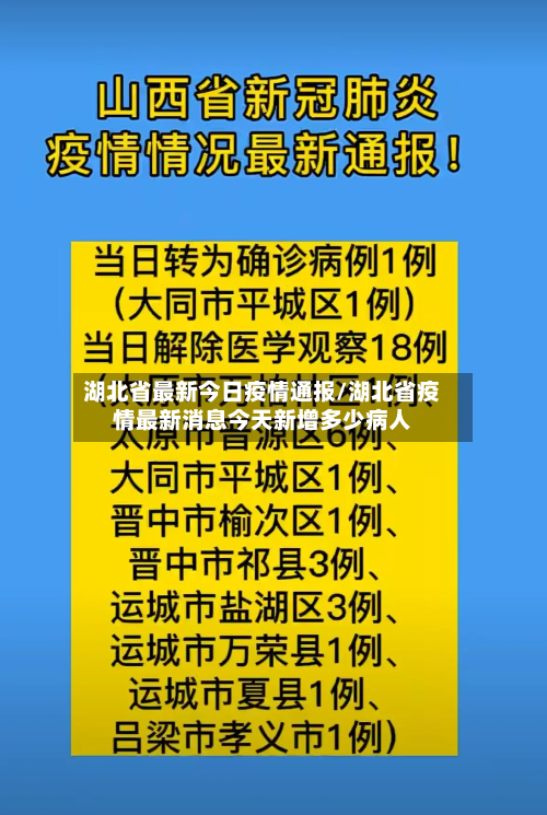 湖北省最新今日疫情通报/湖北省疫情最新消息今天新增多少病人-第2张图片