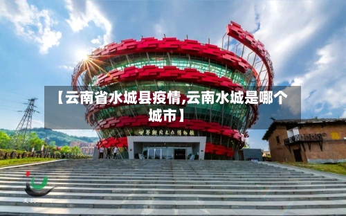 【云南省水城县疫情,云南水城是哪个城市】-第2张图片