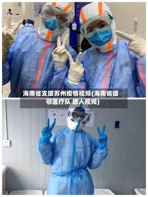 海南省支援苏州疫情视频(海南省援鄂医疗队 感人视频)-第2张图片
