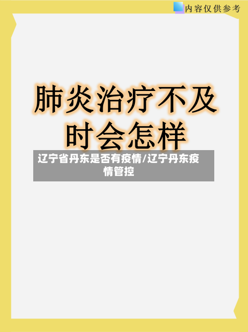 辽宁省丹东是否有疫情/辽宁丹东疫情管控-第1张图片