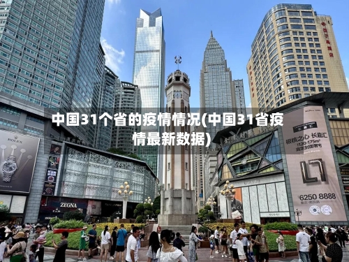 中国31个省的疫情情况(中国31省疫情最新数据)-第2张图片