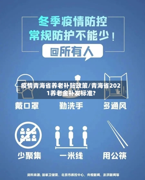 疫情青海省养老补贴政策/青海省2021养老金补发标准?-第3张图片