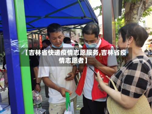 【吉林省快递疫情志愿服务,吉林省疫情志愿者】-第2张图片