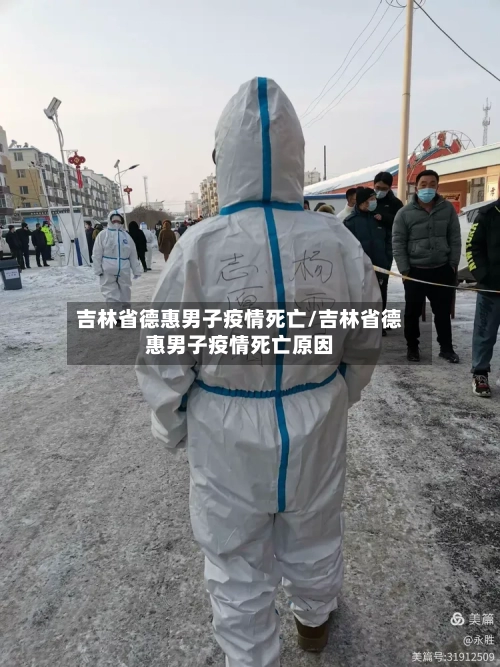 吉林省德惠男子疫情死亡/吉林省德惠男子疫情死亡原因-第2张图片