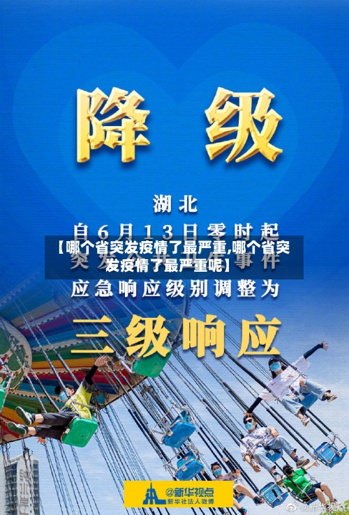 【哪个省突发疫情了最严重,哪个省突发疫情了最严重呢】-第3张图片