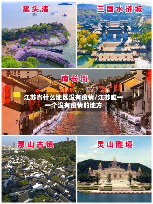 江苏省什么地区没有疫情/江苏唯一一个没有疫情的地方-第1张图片