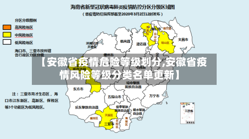 【安徽省疫情危险等级划分,安徽省疫情风险等级分类名单更新】-第1张图片