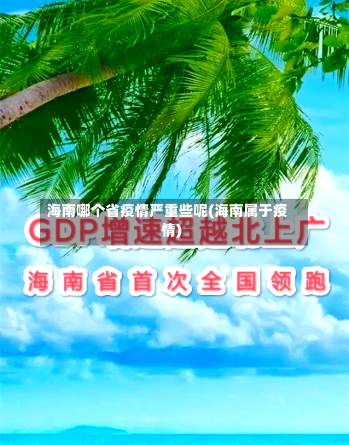 海南哪个省疫情严重些呢(海南属于疫情)-第3张图片