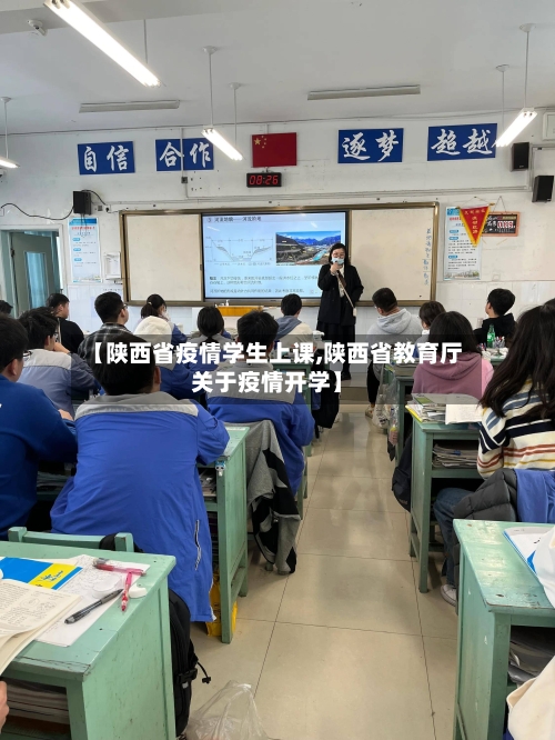 【陕西省疫情学生上课,陕西省教育厅关于疫情开学】-第1张图片