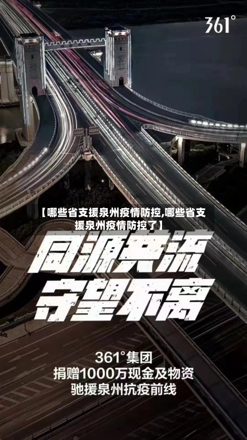 【哪些省支援泉州疫情防控,哪些省支援泉州疫情防控了】-第2张图片