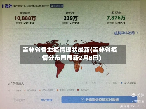 吉林省各地疫情现状最新(吉林省疫情分布图最新2月8日)-第1张图片