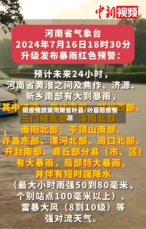 防疫情政策河南省叶县/叶县防疫情况-第2张图片