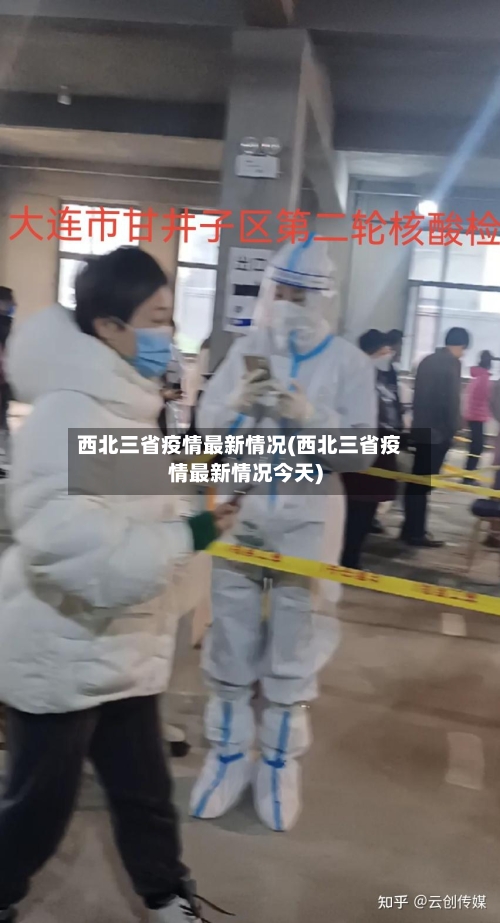 西北三省疫情最新情况(西北三省疫情最新情况今天)-第1张图片