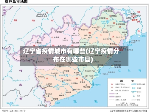 辽宁省疫情城市有哪些(辽宁疫情分布在哪些市县)-第2张图片