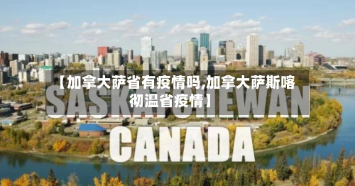 【加拿大萨省有疫情吗,加拿大萨斯喀彻温省疫情】-第1张图片