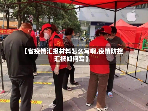 【省疫情汇报材料怎么写啊,疫情防控汇报如何写】-第2张图片