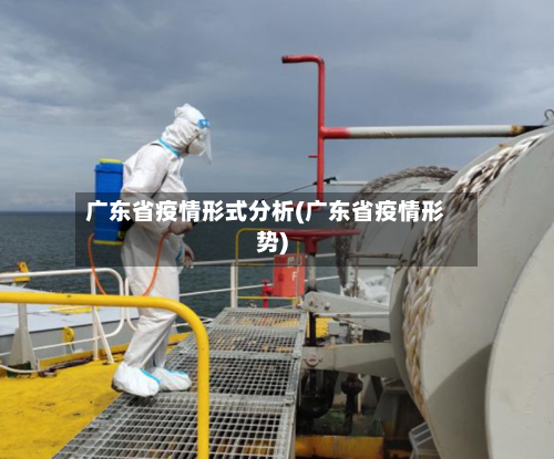 广东省疫情形式分析(广东省疫情形势)-第1张图片